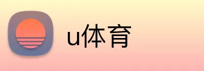 u体育 Logo
